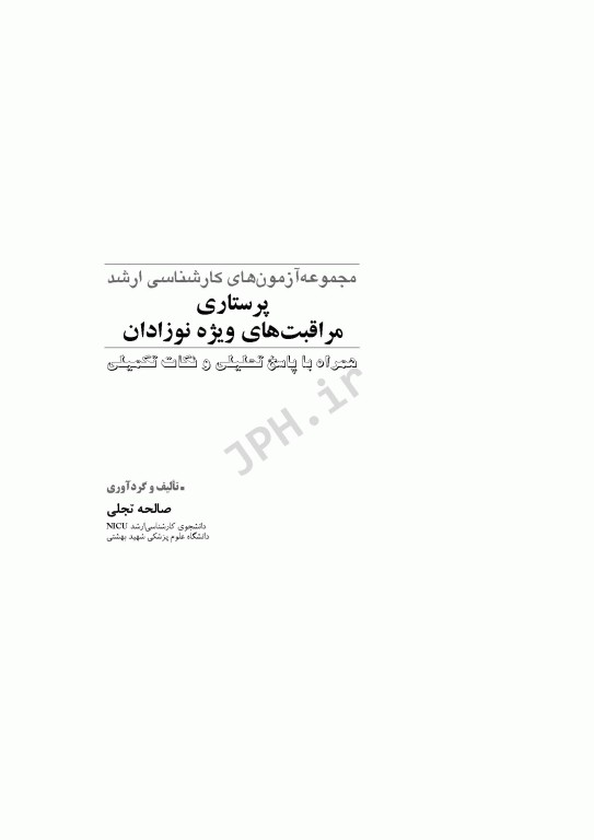 آزمون‌های کنکور ارشد وزارت بهداشت MSE پرستاری مراقبت‌های ویژه نوزادان