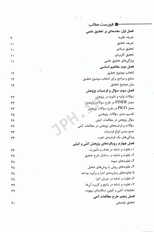 مبانی روش تحقیق در علوم پرستاری، پزشکی و انسانی