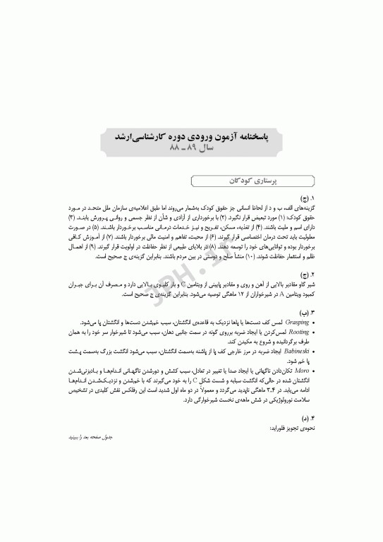 آزمون‌های کنکور ارشد وزارت بهداشت MSE پرستاری مراقبت‌های ویژه نوزادان