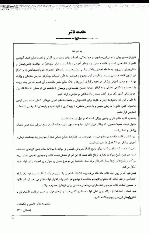 مجموعه سوالات طبقه‌بندی شده ETC ارشد و دکتری ژنتیک انسانی و پزشکی ویرایش هفتم