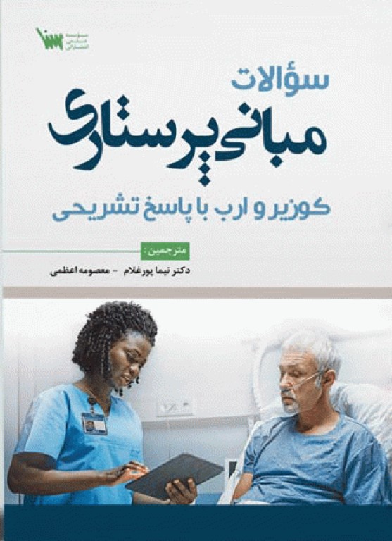 سوالات مبانی پرستاری کوزیر و ارب 2020 با پاسخ تشریحی