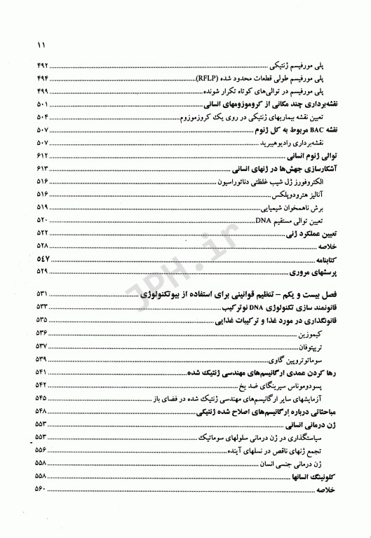 بیوتکنولوژی مولکولی اصول و کاربرد DNA نوترکیب جلد دوم علوم پزشکی مشهد