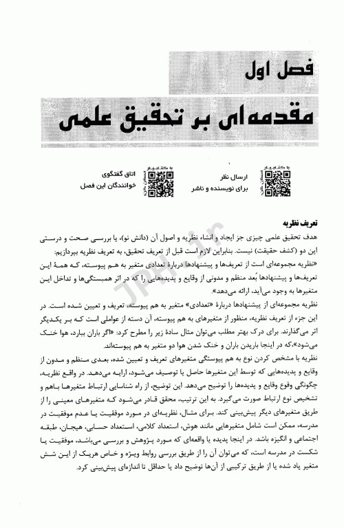 مبانی روش تحقیق در علوم پرستاری، پزشکی و انسانی