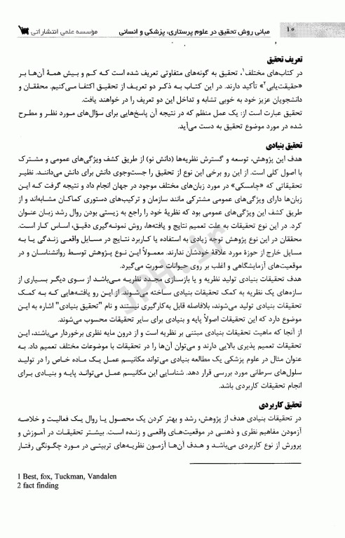 مبانی روش تحقیق در علوم پرستاری، پزشکی و انسانی