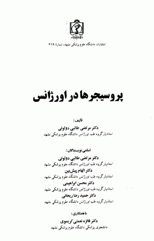 پروسیجرها در اورژانس دانشگاه علوم پزشکی مشهد