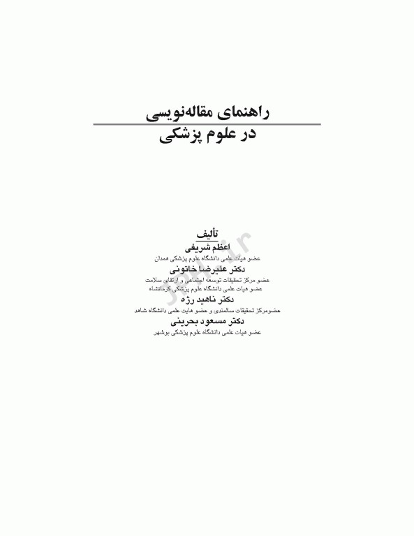 راهنمای مقاله‌نویسی در علوم پزشکی