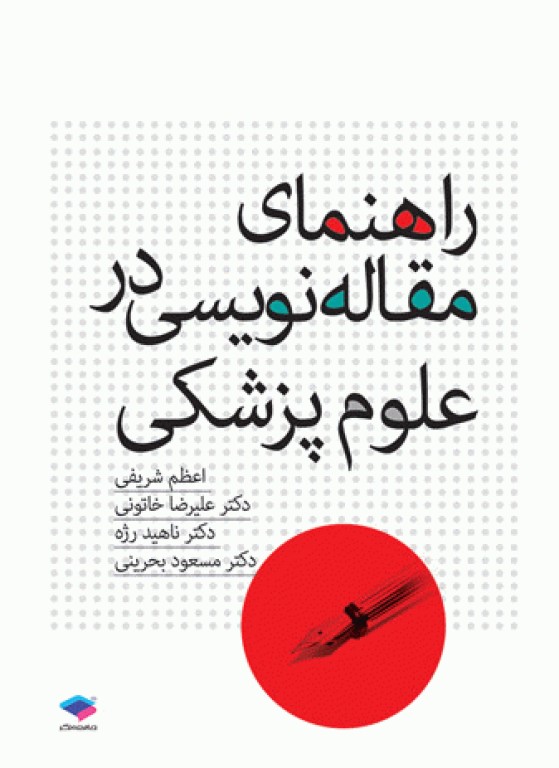 راهنمای مقاله‌نویسی در علوم پزشکی