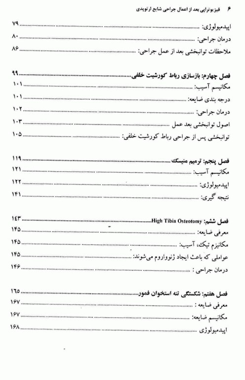 فیزیوتراپی بعد از اعمال جراحی شایع ارتوپدی