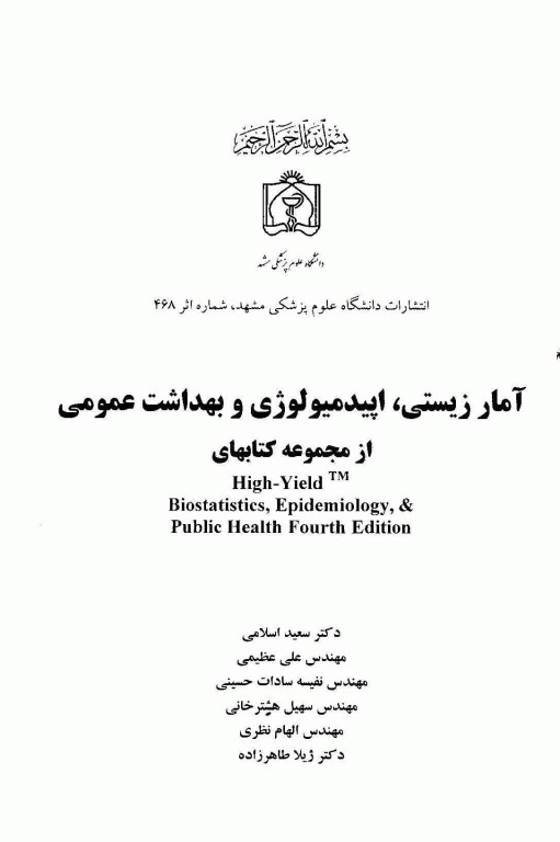آمارزیستی، اپیدمیولوژی و بهداشت عمومی آنتونی گلسر