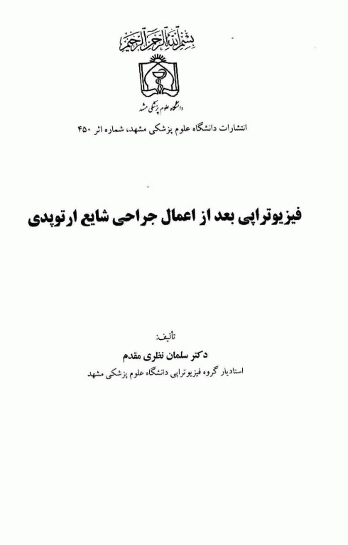 فیزیوتراپی بعد از اعمال جراحی شایع ارتوپدی