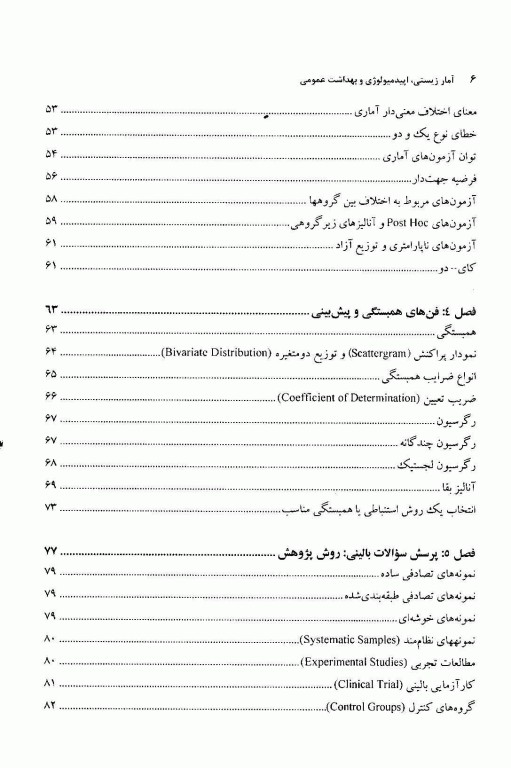 آمارزیستی، اپیدمیولوژی و بهداشت عمومی آنتونی گلسر