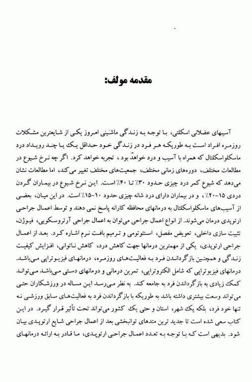 فیزیوتراپی بعد از اعمال جراحی شایع ارتوپدی