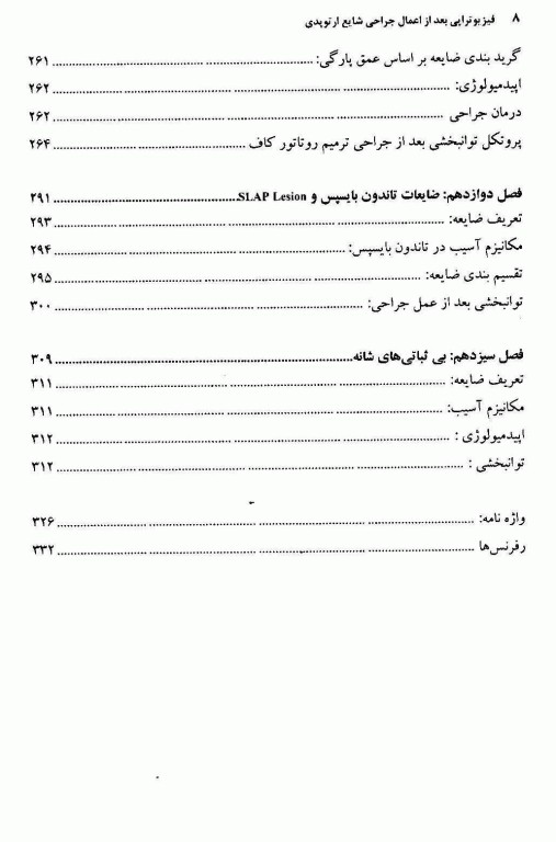 فیزیوتراپی بعد از اعمال جراحی شایع ارتوپدی