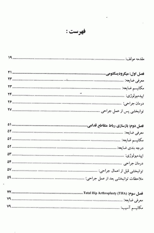 فیزیوتراپی بعد از اعمال جراحی شایع ارتوپدی