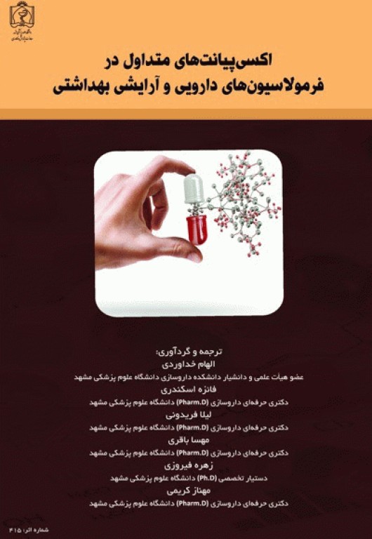 اکسی پیانت‌های متداول در فرمولاسیون‌های دارویی و آرایشی بهداشتی