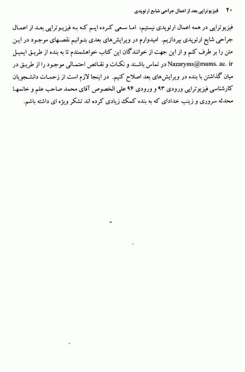 فیزیوتراپی بعد از اعمال جراحی شایع ارتوپدی