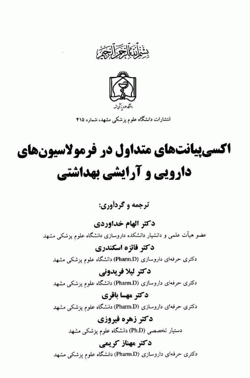 اکسی پیانت‌های متداول در فرمولاسیون‌های دارویی و آرایشی بهداشتی