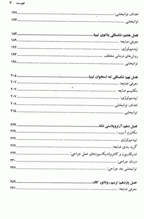 فیزیوتراپی بعد از اعمال جراحی شایع ارتوپدی