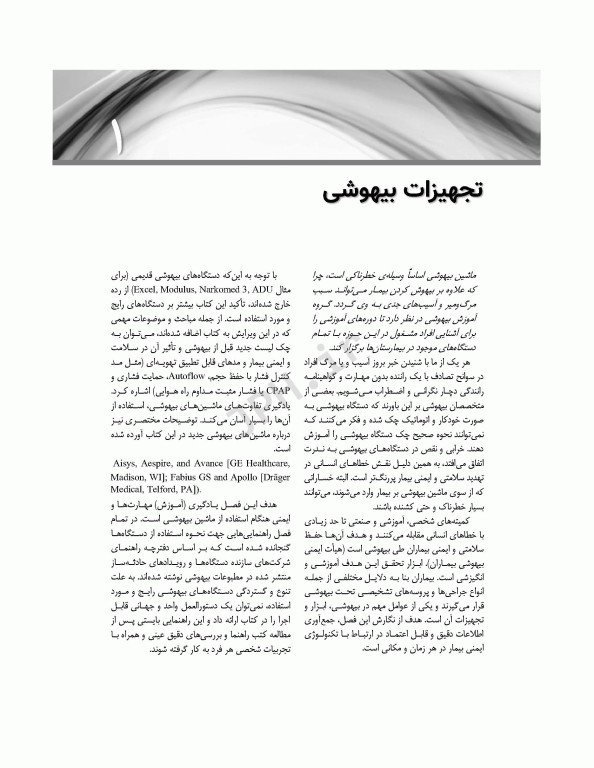 پرستار بیهوشی 2018 جلد دوم تجهیزات و اداره‌ی بیهوشی