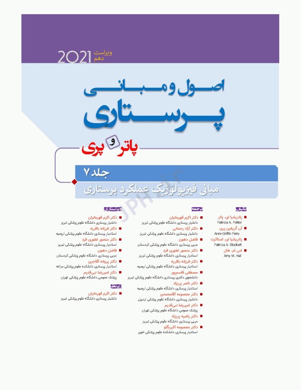 دوره 7جلدی اصول و مبانی پرستاری پاتروپری 2021