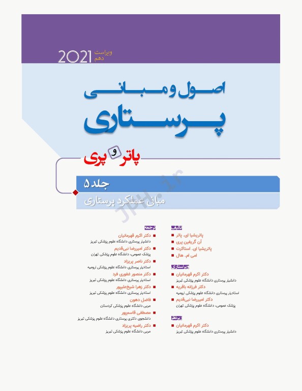 دوره 7جلدی اصول و مبانی پرستاری پاتروپری 2021