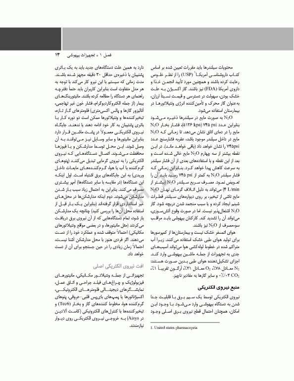 پرستار بیهوشی 2018 جلد دوم تجهیزات و اداره‌ی بیهوشی