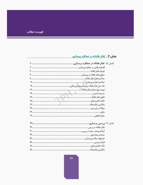 دوره 7جلدی اصول و مبانی پرستاری پاتروپری 2021