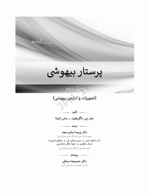 پرستار بیهوشی 2018 جلد دوم تجهیزات و اداره‌ی بیهوشی