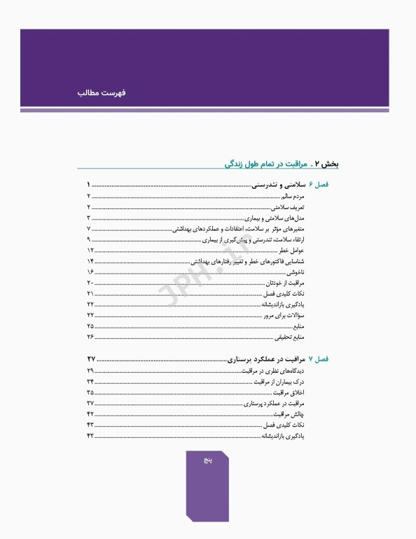 دوره 7جلدی اصول و مبانی پرستاری پاتروپری 2021