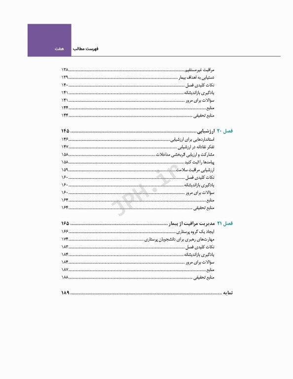 دوره 7جلدی اصول و مبانی پرستاری پاتروپری 2021