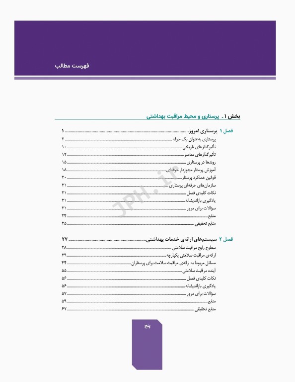 دوره 7جلدی اصول و مبانی پرستاری پاتروپری 2021