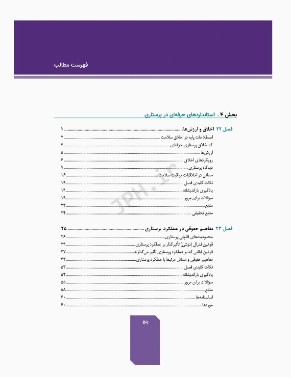 دوره 7جلدی اصول و مبانی پرستاری پاتروپری 2021