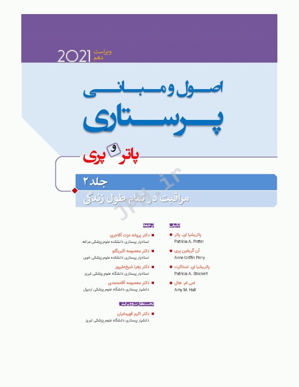 دوره 7جلدی اصول و مبانی پرستاری پاتروپری 2021