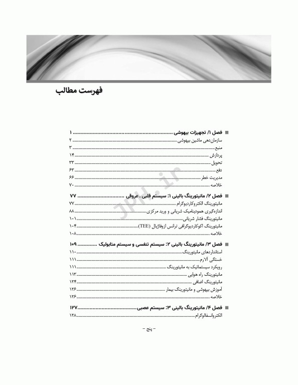 پرستار بیهوشی 2018 جلد دوم تجهیزات و اداره‌ی بیهوشی