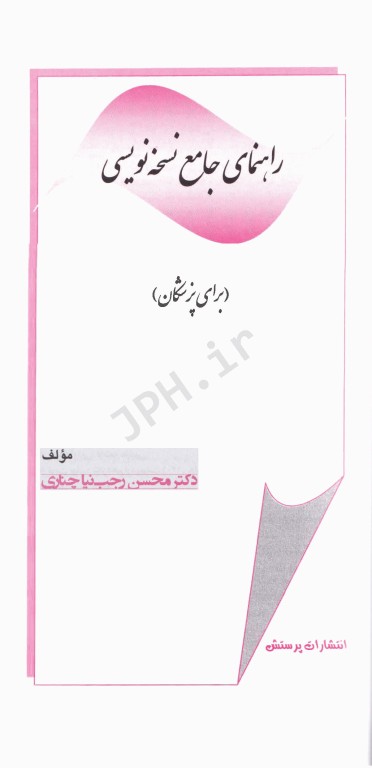 راهنمای جامع نسخه نویسی برای پزشکان دکتر رجب‌نیا چناری