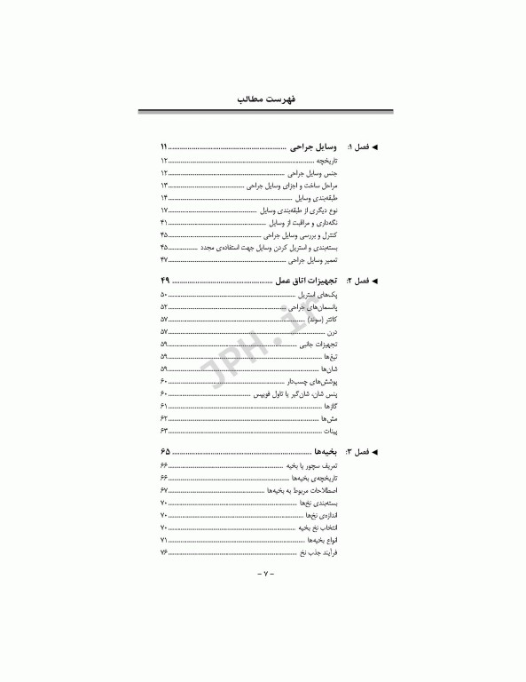 آشنایی با وسایل و تجهیزات اتاق عمل قارداشی