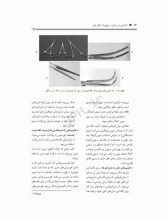 آشنایی با وسایل و تجهیزات اتاق عمل قارداشی