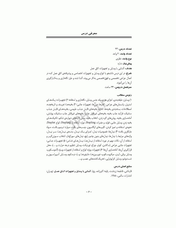 آشنایی با وسایل و تجهیزات اتاق عمل قارداشی