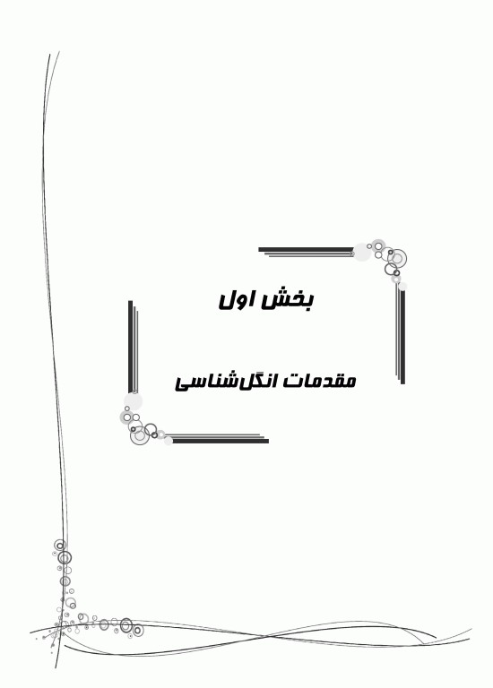 بانک سوالات IQB پلاس انگل‌شناسی کرم و تک یاخته‌شناسی