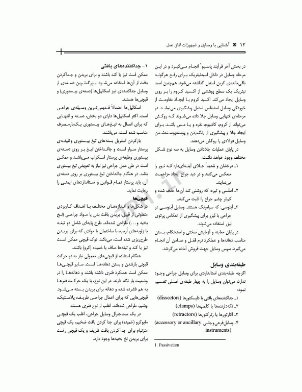 آشنایی با وسایل و تجهیزات اتاق عمل قارداشی