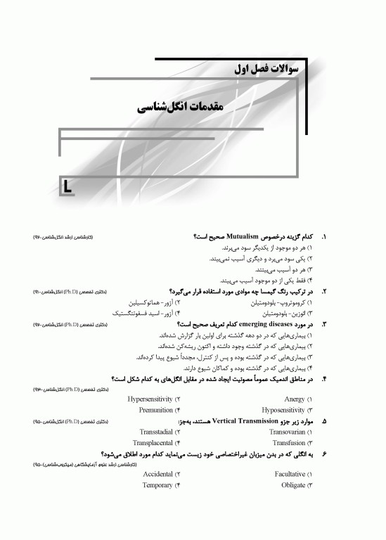 بانک سوالات IQB پلاس انگل‌شناسی کرم و تک یاخته‌شناسی