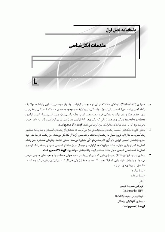 بانک سوالات IQB پلاس انگل‌شناسی کرم و تک یاخته‌شناسی