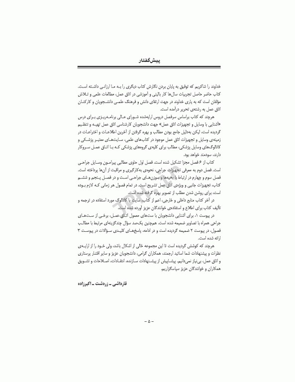 آشنایی با وسایل و تجهیزات اتاق عمل قارداشی