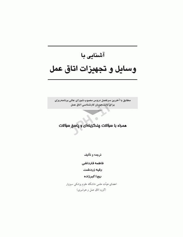آشنایی با وسایل و تجهیزات اتاق عمل قارداشی
