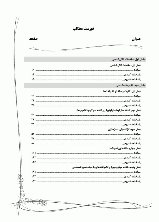 بانک سوالات IQB پلاس انگل‌شناسی کرم و تک یاخته‌شناسی