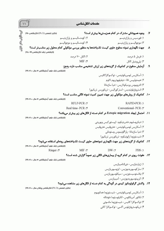 بانک سوالات IQB پلاس انگل‌شناسی کرم و تک یاخته‌شناسی