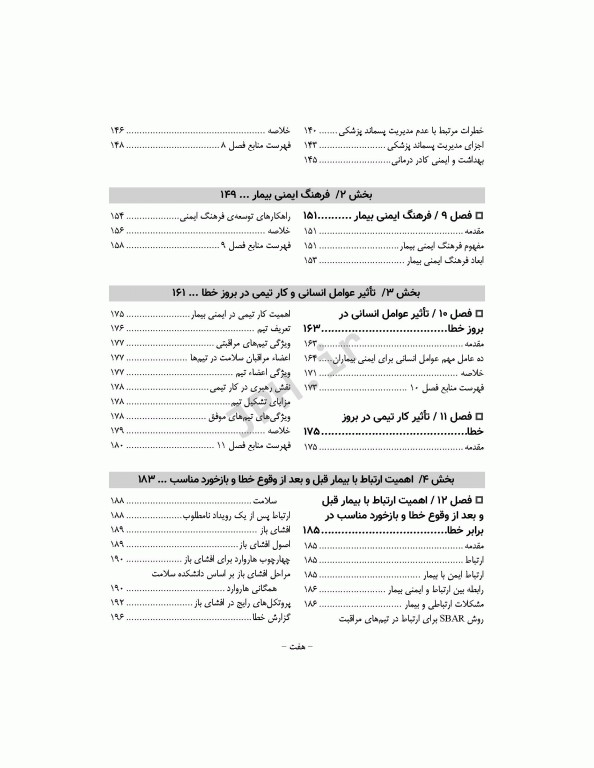 مفاهیم و شاخص‌های ایمنی بیمار