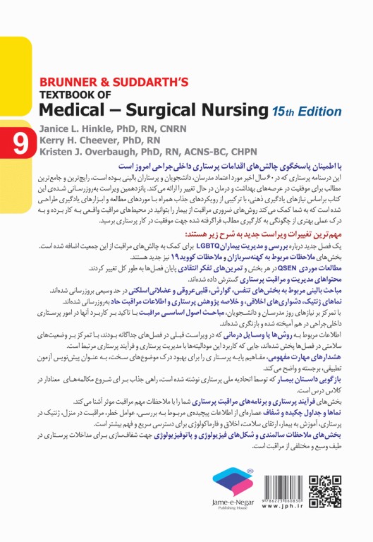 پرستاری داخلی و جراحی برونر و سودارث 2022 جلد9 گوارش