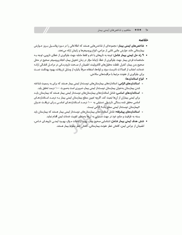 مفاهیم و شاخص‌های ایمنی بیمار