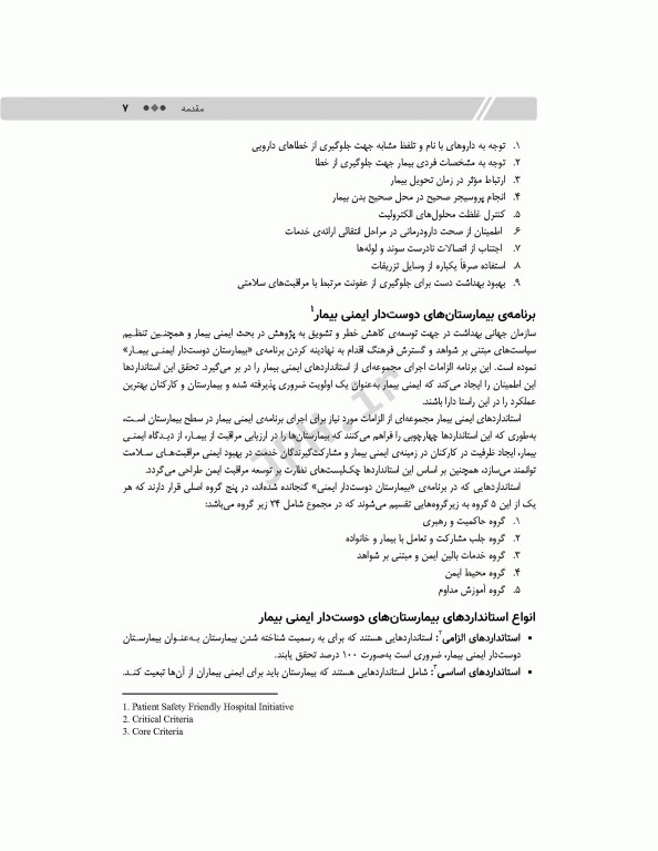 مفاهیم و شاخص‌های ایمنی بیمار